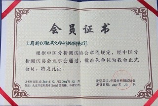 中國分析測試協(xié)會員單位