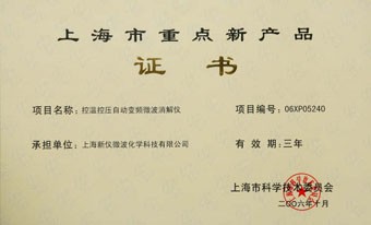 上海市重點新產(chǎn)品證書