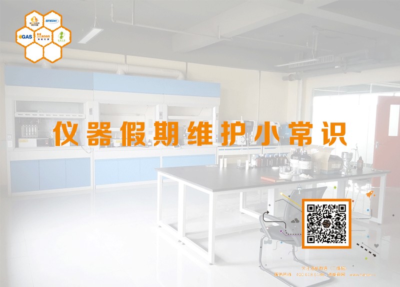 儀器假期維護(hù)小常識