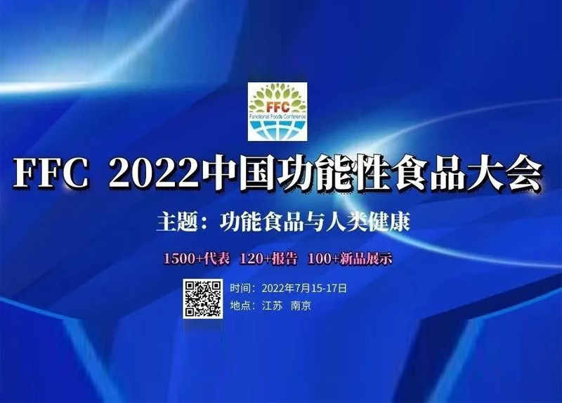 新儀科學(xué)邀您參加FFC 2022中國功能性食品大會