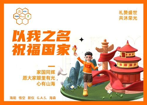 以我之名，祝福國(guó)家！