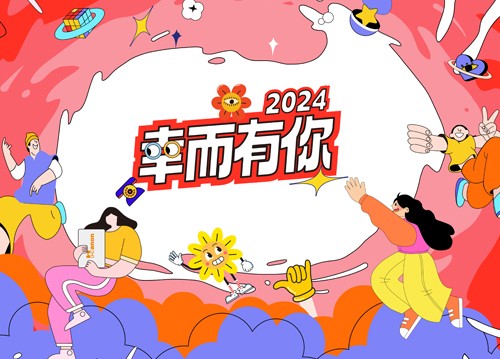 海能2024年會(huì)：幸而有你！