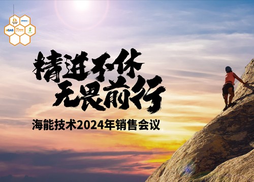 追求用戶的極致體驗(yàn)！海能2024銷(xiāo)售、技術(shù)支持年會(huì)舉行