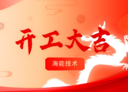 開(kāi)工！更好的服務(wù)，由此開(kāi)啟！