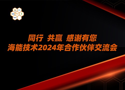 山西、甘肅、青海、河北、內(nèi)蒙古……海能技術(shù)2024年用戶、渠道商交流會多地聯(lián)動