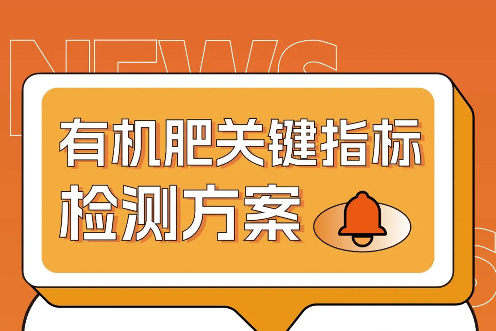 危廢污泥變身有機肥原料？關(guān)鍵指標這樣檢測